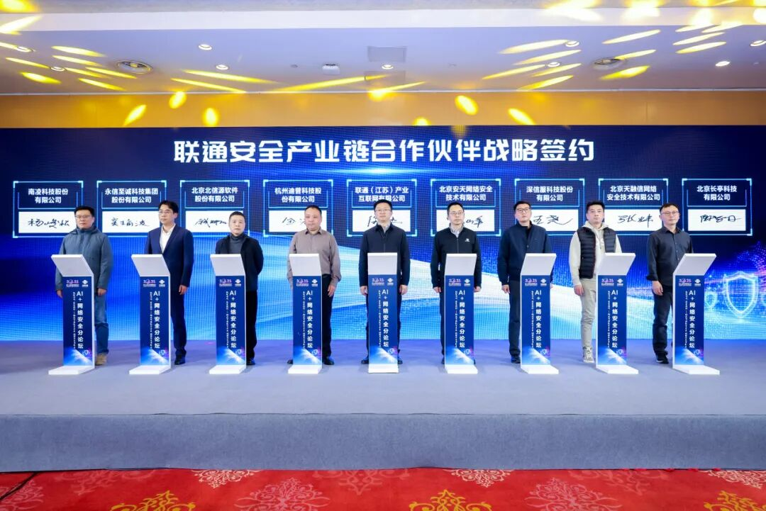 南凌科技携手中国联通共筑AI时代网络安全新防线