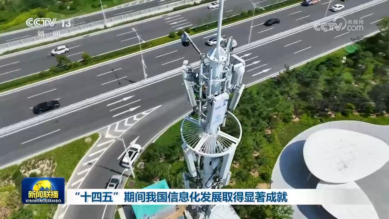 “十四五”期间我国信息化发展取得显著成就(图1)