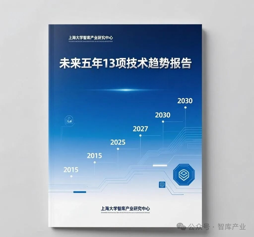未来五年13项技术趋势报告(2026~2030)发布