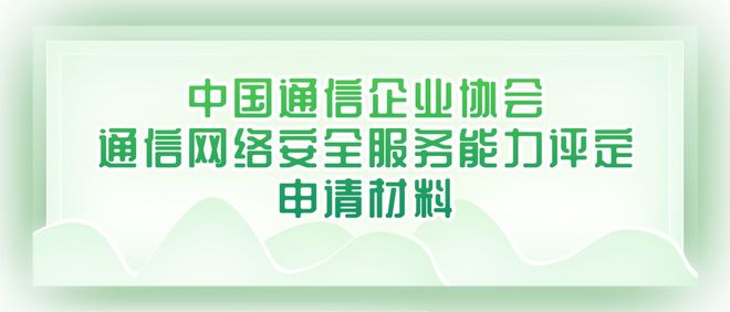 中国通信企业协会通信网络安全服务能力评定申请材料(图1)