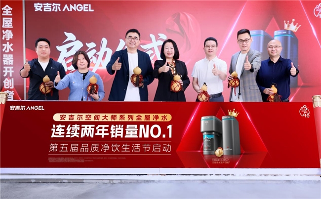 空间大师系列获三项权威认证！安吉尔正式启动品质净饮生活节回馈广大用户(图5)