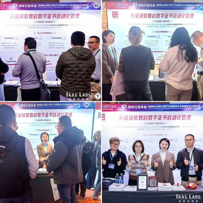 龙8国际：聚焦证书自动化天威诚信获评汽车网络安全行业标杆自动化方案亮相AutoSec2026(图6)
