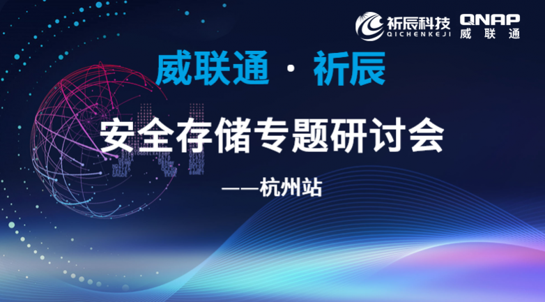 齐力同行智护数据——祈辰科技携手威联通圆满举办2026安全存储研讨会