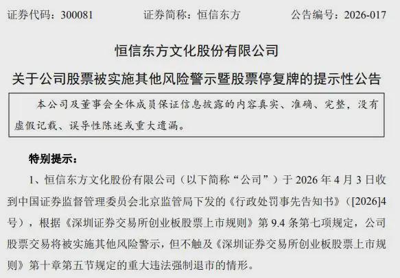 恒信东方虚增营收182亿元公司及四名时任高管面临罚款合计12(图1)