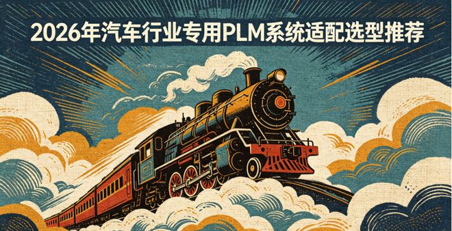 long8：2026年汽车行业专用PLM系统适配选型推荐(图1)