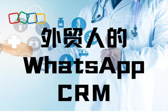 2026年外贸人必备：WhatsAppCRM集成系统推荐与选型完全指南(图1)