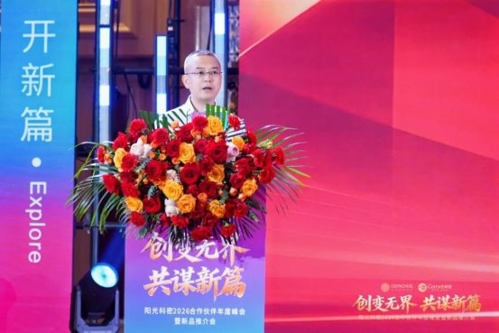 龙8国际：阳光科密2026年度峰会圆满收官锚定信息安全新十年战略(图2)