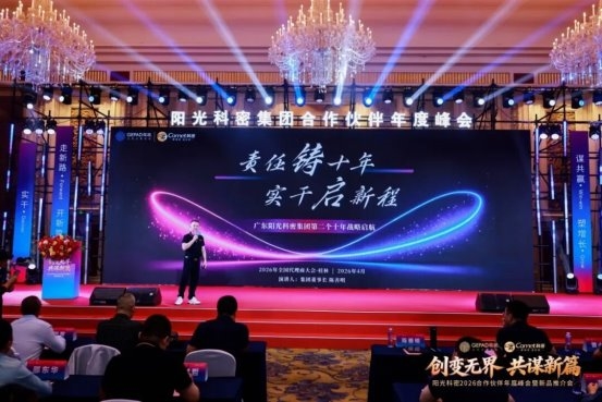 龙8国际：阳光科密2026年度峰会圆满收官锚定信息安全新十年战略(图4)