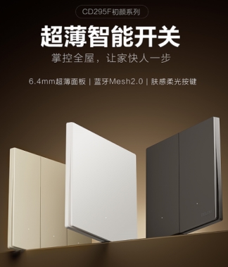 大平层智能家居解决方案：德力西CD295F智能开关130米覆盖+断网可用(图2)